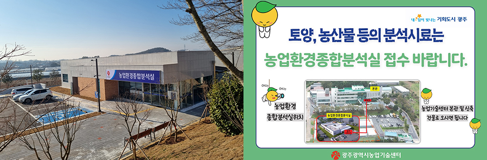 내일이 빛나는 기회도시 광주 슬로건, 토양, 농산물 등의 분석시료는 농업환경종합분석실 접수 바랍니다. 농업환경 종합분석실위치, 농업환경종합분석실,본관, 농업기술센터 본관 밑 신축건물로 오시면 됩니다, 광주광역시농업기술센터 로고