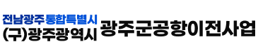 전남광주통합특별시 (구)광주광역시 광주군공항이전사업
