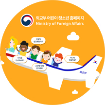 외교부 어린이 청소년 홈페이지