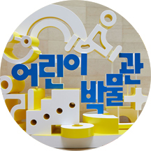 국립중앙박물관 어린이박물관