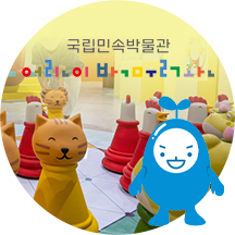국립민속박물관 어린이박물관