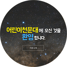 어린이천문대