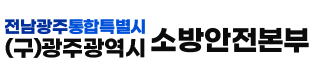 전남광주통합특별시 (구)광주광역시 소방안전본부