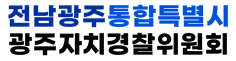 전남광주통합특별시 (구)광주광역시 자치경찰위원회