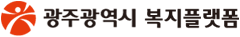광주복지플랫폼
