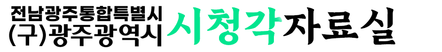전남광주통합특별시 (구)광주광역시 시청각자료실