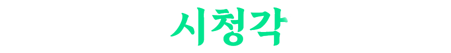 전남광주통합특별시 (구)광주광역시 시청각자료실