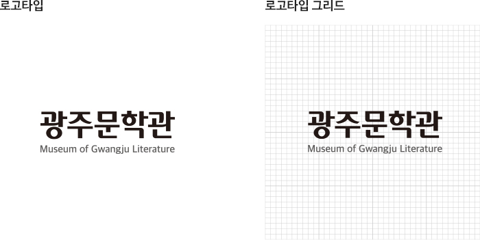 광주문학관의 로고타입 및 로고타입 그리드 이미지