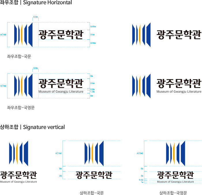 광주문학관의 시그니처 이미지(좌우조합 국문, 좌우조합 국영문, 상하조합 국문, 상하조합 국영문)