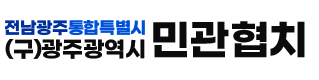 전남광주통합특별시 (구)광주광역시 민관협치