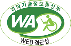 웹접근성 인증마크 과학기술정보통신부