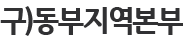 동부청사