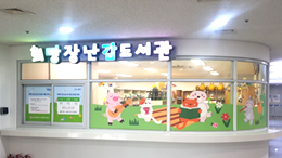 희망장난감도서관 사진