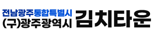 전남광주통합특별시 (구)광주광역시 김치타운