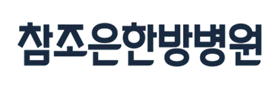 참조은한방병원