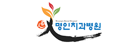 명인치과병원