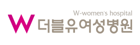더블유여성병원
