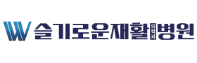 슬기로운재활의학과병원