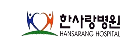 한사랑병원