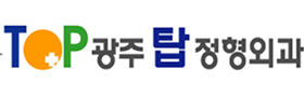 광주탑정형외과의원