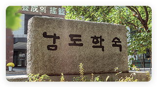 남도학숙 운영