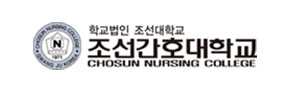 조선간호대학교