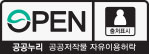 공공누리 공공저작물 자유이용허락(1유형 출처표시)