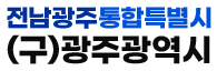 전남광주통합특별시(구)광주광역시 로고