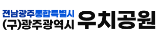 전남광주통합특별시 (구)광주광역시 우치공원