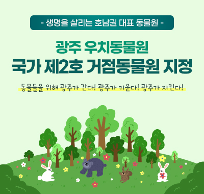 생명을 살리는 호남권 대표 동물원
광주 우치동물원, 국가 제2호 거점동물원 지정
동물들을 위해 광주가 간다! 광주가 키운다! 광주가 지킨다!
