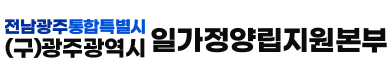 전남광주통합특별시 (구)광주광역시 일가정양립지원본부