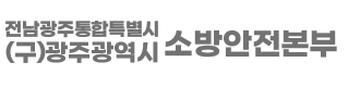 전남광주통합특별시 (구)광주광역시 소방안전본부
