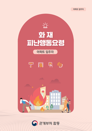 화재 피난행동요령 안내문