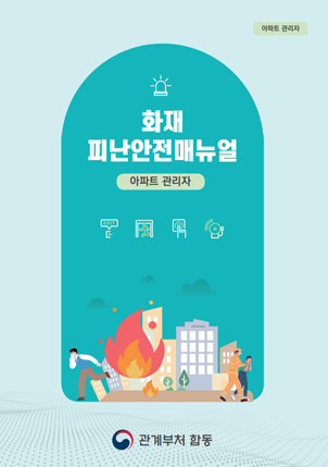 화재 피난안전매뉴얼