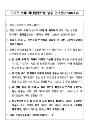 아파트 화재 피난행동요령 방송 안내문