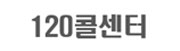 120콜센터