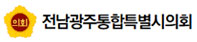 전남광주통합특별시의회