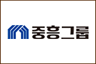 중흥그룹