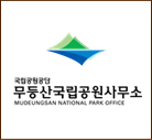 국립공원공단 무등산국립공원사무소