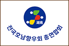 전국호남향우회 총연합회