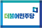 더불어민주당