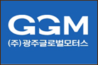 ㈜광주글로벌모터스