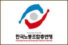 한국노동조합총연맹