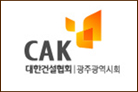 대한건설협회 광주광역시회