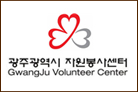 광주광역시자원봉사센터