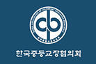 한국중등교장협의회