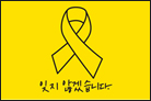세월호 잊지 않겠습니다