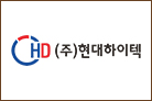 (주)현대하이텍