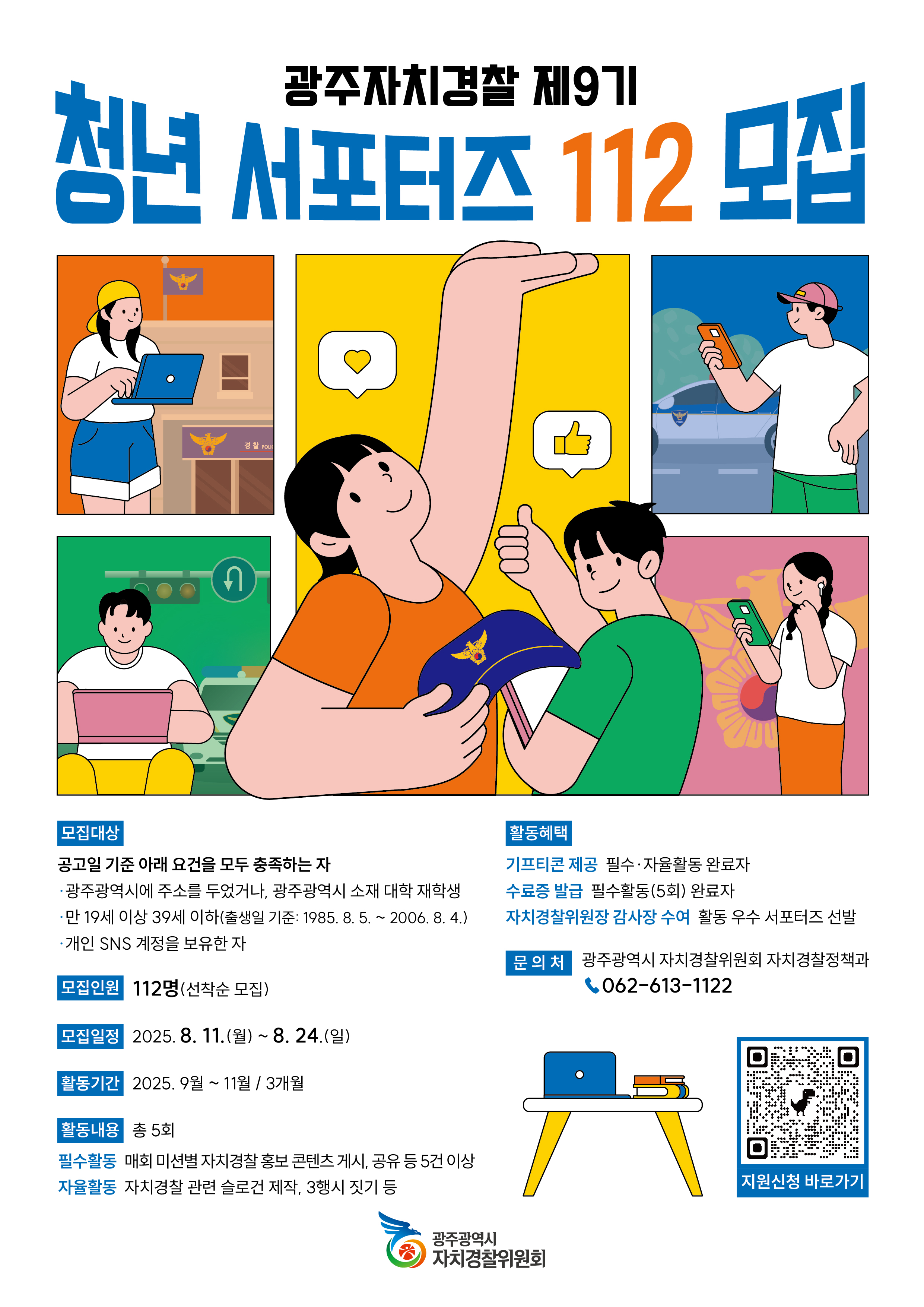 광주자치경찰『청년 서포터즈 112』제9기 모집 공고