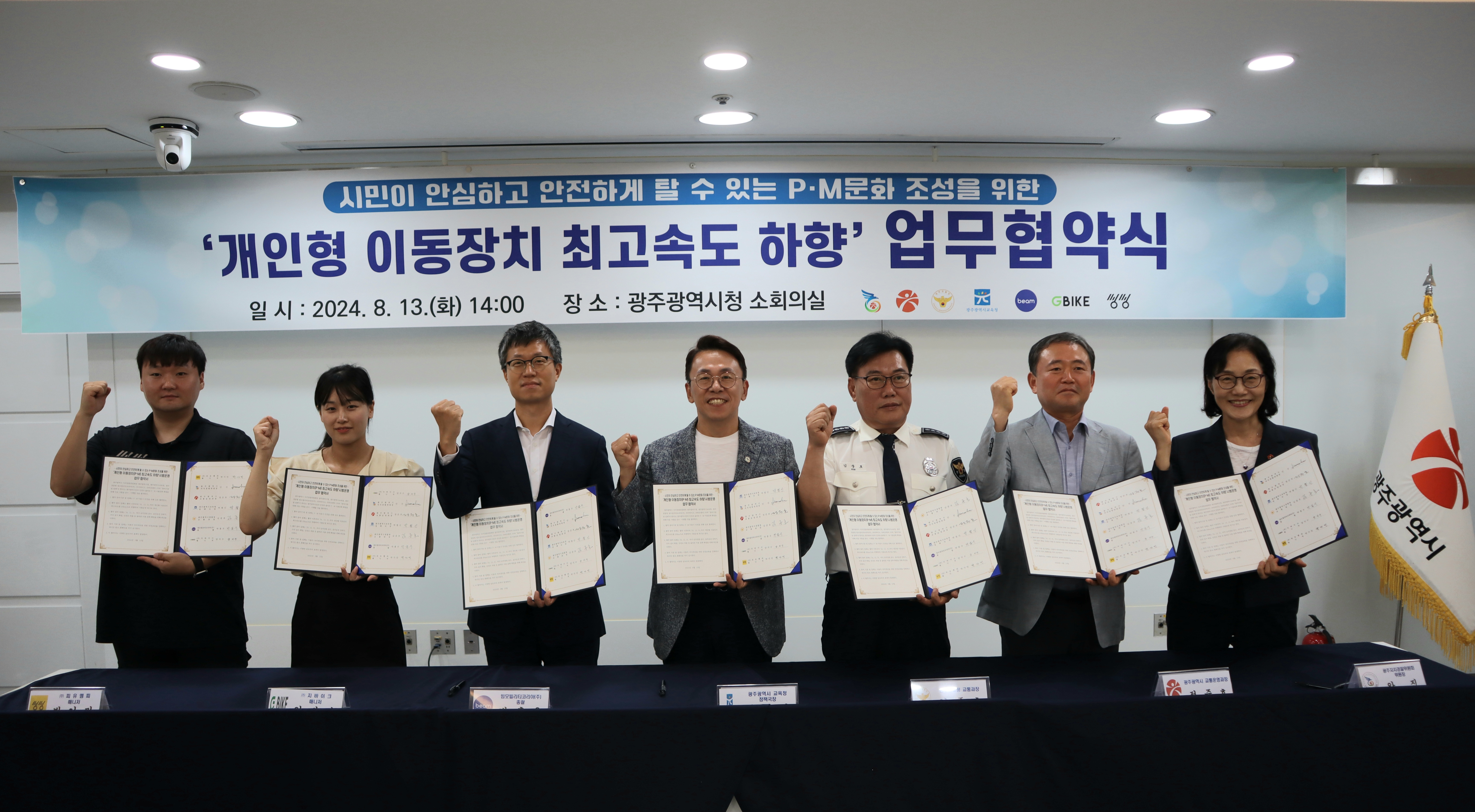 ('24. 8. 13.) 광주 전동킥보드 최고속도 하향 시범운영 업무협약식